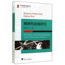 《网络舆论波研究》[23M]百度网盘|亲测有效|pdf下载