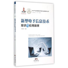 《新型电子信息技术现状与应用前景》[49M]百度网盘|亲测有效|pdf下载