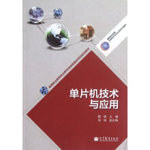 《单片机技术与应用戴娟高等教育》[21M]百度网盘|亲测有效|pdf下载