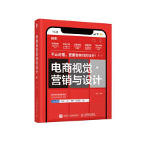 《电商视觉营销与设计》[32M]百度网盘|亲测有效|pdf下载