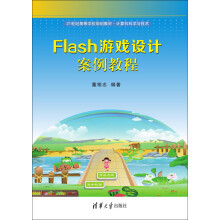 《Flash游戏设计案例教程》[54M]百度网盘|亲测有效|pdf下载