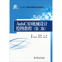 《AutoCAD机械设计绘图教程》[37M]百度网盘|亲测有效|pdf下载