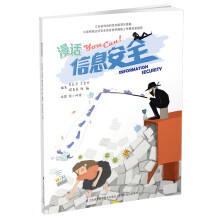 《漫话信息安全》[29M]百度网盘|亲测有效|pdf下载
