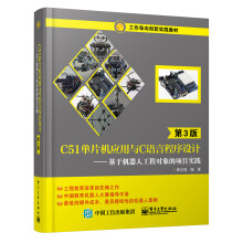 《C单片机应用与C语言程序设计基于机器人工程对象的项目实践》[22M]百度网盘|亲测有效|pdf下载