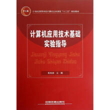 计算机应用技术基础实验指导陈秋妹 pdf下载pdf下载