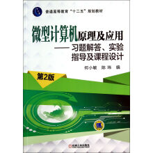 《微型计算机原理及应用--习题解答实验指导及课程设计(第2版普通高等教育十二五规划教材》[56M]百度网盘|亲测有效|pdf下载