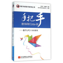 《手把手教你学ARMCortex-M0--基于LPCXX系列》[53M]百度网盘|亲测有效|pdf下载