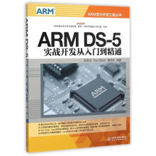 《ARMDS-5实战开发从入门到精通》[27M]百度网盘|亲测有效|pdf下载
