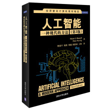 《世界著名计算机教材精选·人工智能：一种现代的方法》[43M]百度网盘|亲测有效|pdf下载