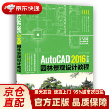 AutoCAD中文版园林景观设计教程李修清,汪洋,陈芳主编中国 pdf下载pdf下载