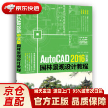 《AutoCAD中文版园林景观设计教程李修清,汪洋,陈芳主编中国》[52M]百度网盘|亲测有效|pdf下载