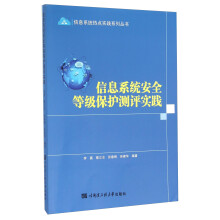 《信息系统安全等级保护测评实践》[40M]百度网盘|亲测有效|pdf下载