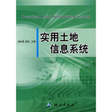 《实用土地信息系统》[52M]百度网盘|亲测有效|pdf下载
