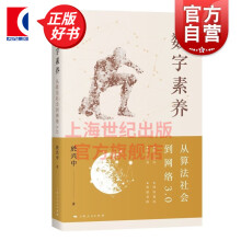 《数字素养从算法社会到网络3.0著名法学家於兴中教授著作人工智能元宇宙区块链AI上海人民另著法治与文明秩序》[24M]百度网盘|亲测有效|pdf下载
