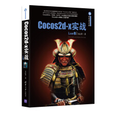 《新书云仓Cocos2d-x实战：Lua卷Cocos创始人王哲作序！CocoaChina、C》[53M]百度网盘|亲测有效|pdf下载
