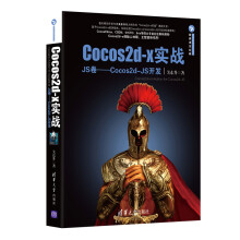 《Cocos2d-x实战JS卷Cocos2d-JS开发》[21M]百度网盘|亲测有效|pdf下载