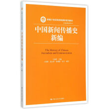《中国新闻传播史新编》[23M]百度网盘|亲测有效|pdf下载