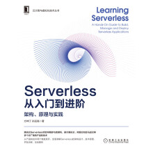 《Serverless从入门到进阶：架构、原理与实践方坤丁,孙远高》[29M]百度网盘|亲测有效|pdf下载