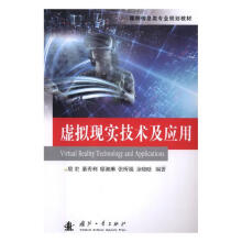 《虚拟现实技术及应用计算机与互联网书籍》[56M]百度网盘|亲测有效|pdf下载