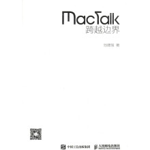 《Mactalk跨越边界计算机与互联网池建强著》[44M]百度网盘|亲测有效|pdf下载