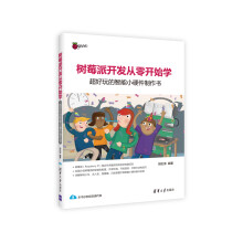 《树莓派开发从零开始学：超好玩的智能小硬件制作书》[46M]百度网盘|亲测有效|pdf下载