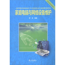 《家庭电脑与网络设备维护》[30M]百度网盘|亲测有效|pdf下载
