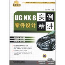《UGNX8中文版零件设计实例精讲-DVD》[48M]百度网盘|亲测有效|pdf下载