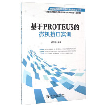 《基于PROTEUS的微机接口实训》[57M]百度网盘|亲测有效|pdf下载