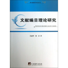 《文献编目理论研究》[33M]百度网盘|亲测有效|pdf下载