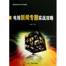 《电视新闻专题实战攻略》[31M]百度网盘|亲测有效|pdf下载