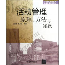 《活动管理原理方法与案例(世纪高等院校会展管理精品教材》[35M]百度网盘|亲测有效|pdf下载