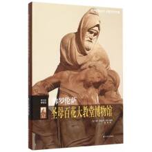 《佛罗伦萨圣母百花大教堂博物馆》[55M]百度网盘|亲测有效|pdf下载