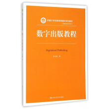 《数字出版教程》[46M]百度网盘|亲测有效|pdf下载