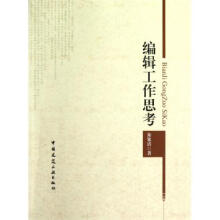 《编辑工作思考》[42M]百度网盘|亲测有效|pdf下载