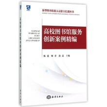 《高校馆服务创新案例精编》[48M]百度网盘|亲测有效|pdf下载