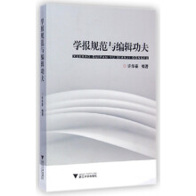 《学报规范与编辑功夫》[41M]百度网盘|亲测有效|pdf下载