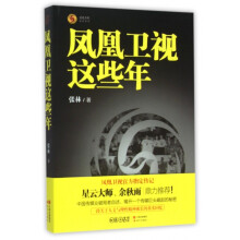 《凤凰卫视这些年》[32M]百度网盘|亲测有效|pdf下载