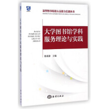 《馆学科服务理论与实践》[22M]百度网盘|亲测有效|pdf下载
