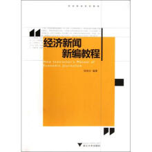 《经济新闻新编教程》[22M]百度网盘|亲测有效|pdf下载