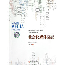 《社会化媒体运营》[36M]百度网盘|亲测有效|pdf下载