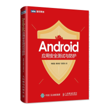 《Android应用安全测试与防护Android应用安全测试基础工具书》[58M]百度网盘|亲测有效|pdf下载