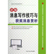 《新编消息写作技巧与获奖消息赏析》[41M]百度网盘|亲测有效|pdf下载