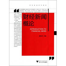 《财经新闻概论》[30M]百度网盘|亲测有效|pdf下载