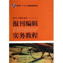 《报刊编辑实务教程》[44M]百度网盘|亲测有效|pdf下载
