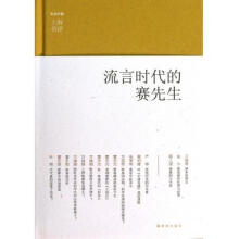 《流言时代的赛先生》[28M]百度网盘|亲测有效|pdf下载
