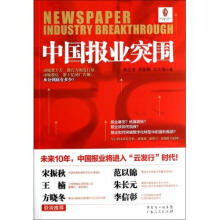 《中国报业突围》[41M]百度网盘|亲测有效|pdf下载