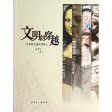 《文明的穿越--世界四大博物馆巡礼》[26M]百度网盘|亲测有效|pdf下载