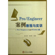 《Pro\\Engineer案例教程与实训》[28M]百度网盘|亲测有效|pdf下载
