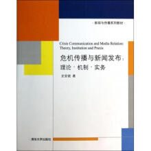 《危机传播与新闻发布--理论机制实务》[57M]百度网盘|亲测有效|pdf下载
