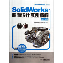 《SolidWorks曲面设计实例精解(附光盘版S》[55M]百度网盘|亲测有效|pdf下载
